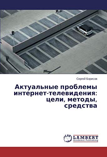 Актуальные проблемы интернет-телевидения: цели, методы, средства