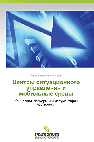 Tsentry situatsionnogo upravleniya i mobil'nye sredy: Kontseptsii, primery i instrumentarii postroeniya: Koncepcii, primery i instrumentarii postroeniq