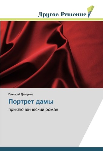 Портрет дамы: приключенческий роман: priklüchencheskij roman