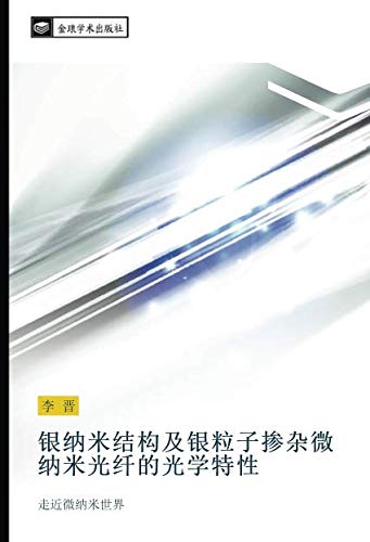 银纳米结构及银粒子掺杂微纳米光纤的光学特性: 走近微纳米世界: zou jin wei na mi shi jie