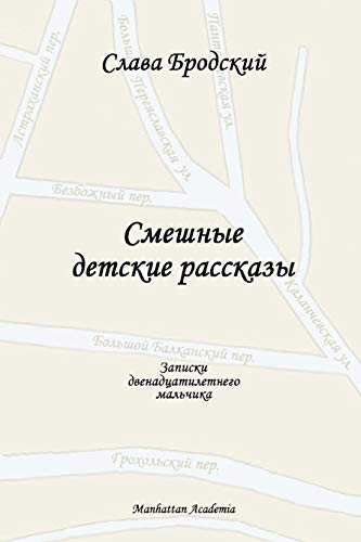 Funny Children's Stories (In Russian - Smeshnye detskie rasskazy)