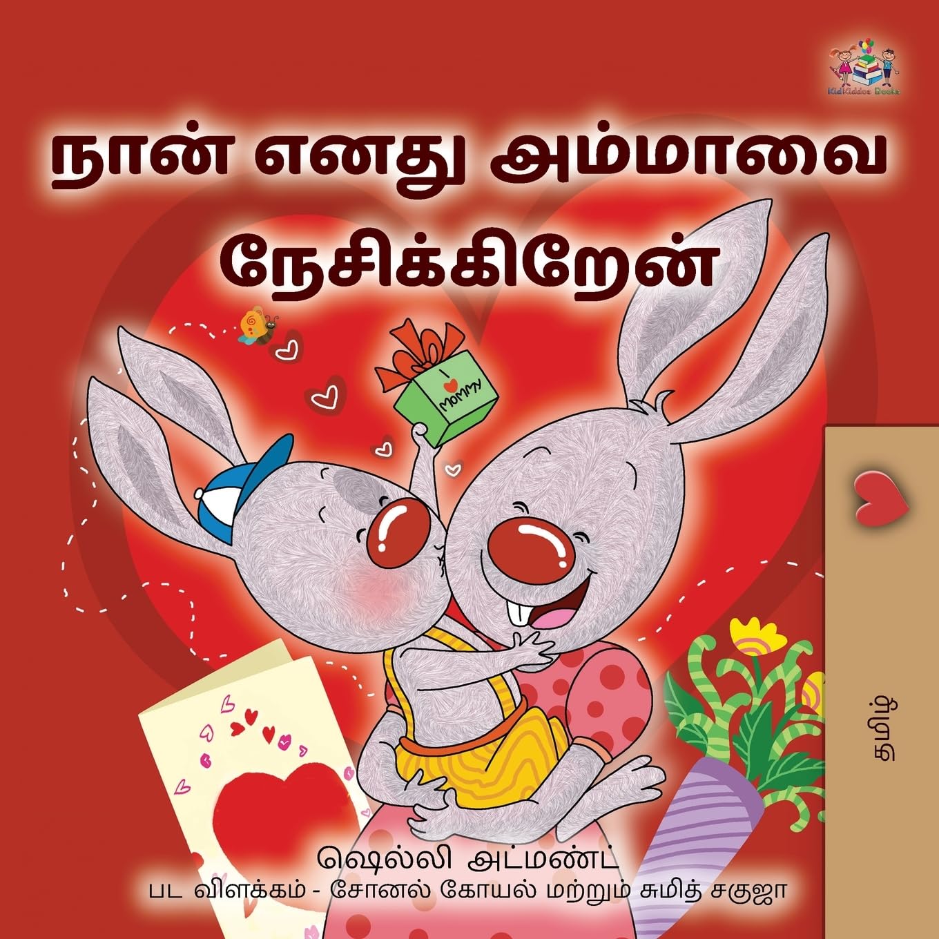 I Love My Mom (Tamil Children's Book) (Tamil Bedtime Collection)