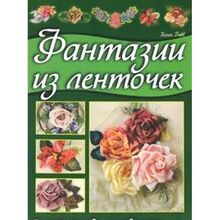 Fantazii iz lentochek. Polnyy kurs dlya rukodelnits