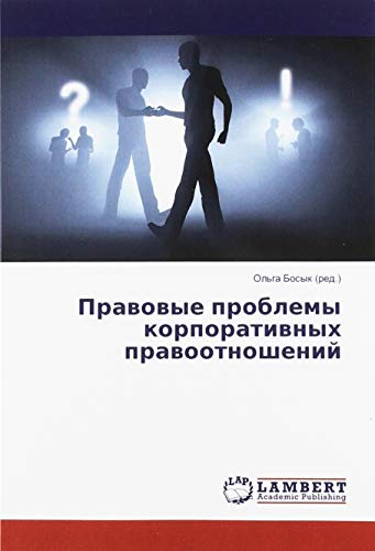 Правовые проблемы корпоративных правоотношений