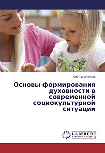 Основы формирования духовности в современной социокультурной ситуации