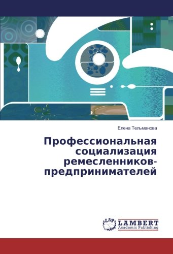Профессиональная социализация ремесленников-предпринимателей