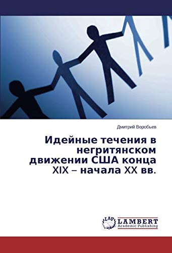 Идейные течения в негритянском движении США конца XIX – начала XX вв.
