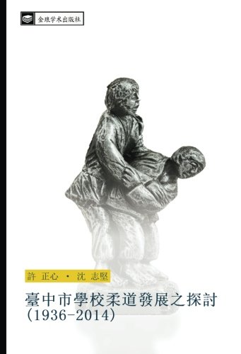 臺中市學校柔道發展之探討(1936-2014)