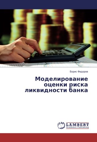 Моделирование оценки риска ликвидности банка