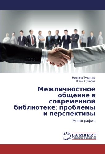 Межличностное общение в современной библиотеке: проблемы и перспективы: Монография: Monografiq