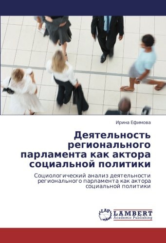 Деятельность регионального парламента как актора социальной политики: Социологический анализ деятельности регионального парламента как актора ... parlamenta kak aktora social'noj politiki