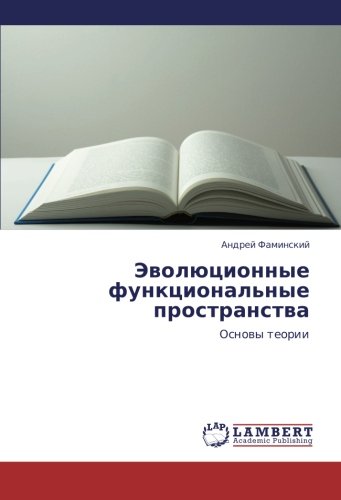 Evolyutsionnye funktsional'nye prostranstva: Osnovy teorii: Osnowy teorii
