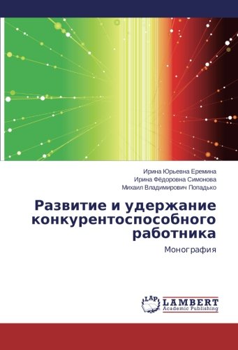 Razvitie i uderzhanie konkurentosposobnogo rabotnika: Monografiya: Monografiq