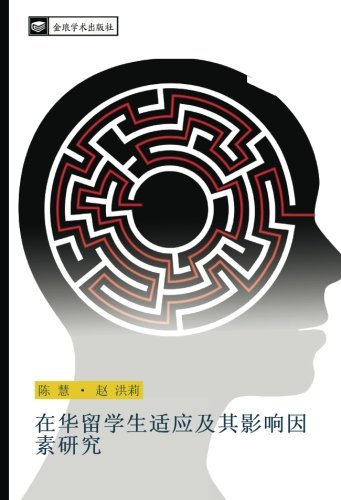 在华留学生适应及其影响因素研究