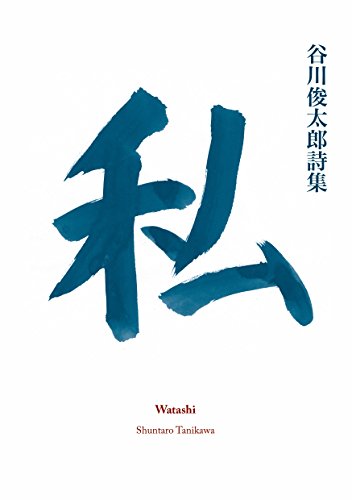 Shuntaro Tanikawa Watashi