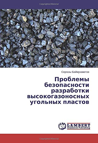Проблемы безопасности разработки высокогазоносных угольных пластов
