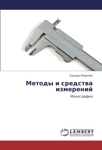 Методы и средства измерений: Монография: Monografiq