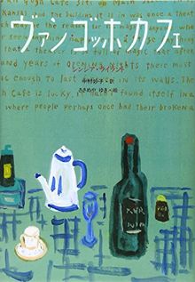ãƒ´ã‚¡ãƒ³ãƒ»ã‚´ãƒƒãƒ›ãƒ»ã‚«ãƒ•ã‚§