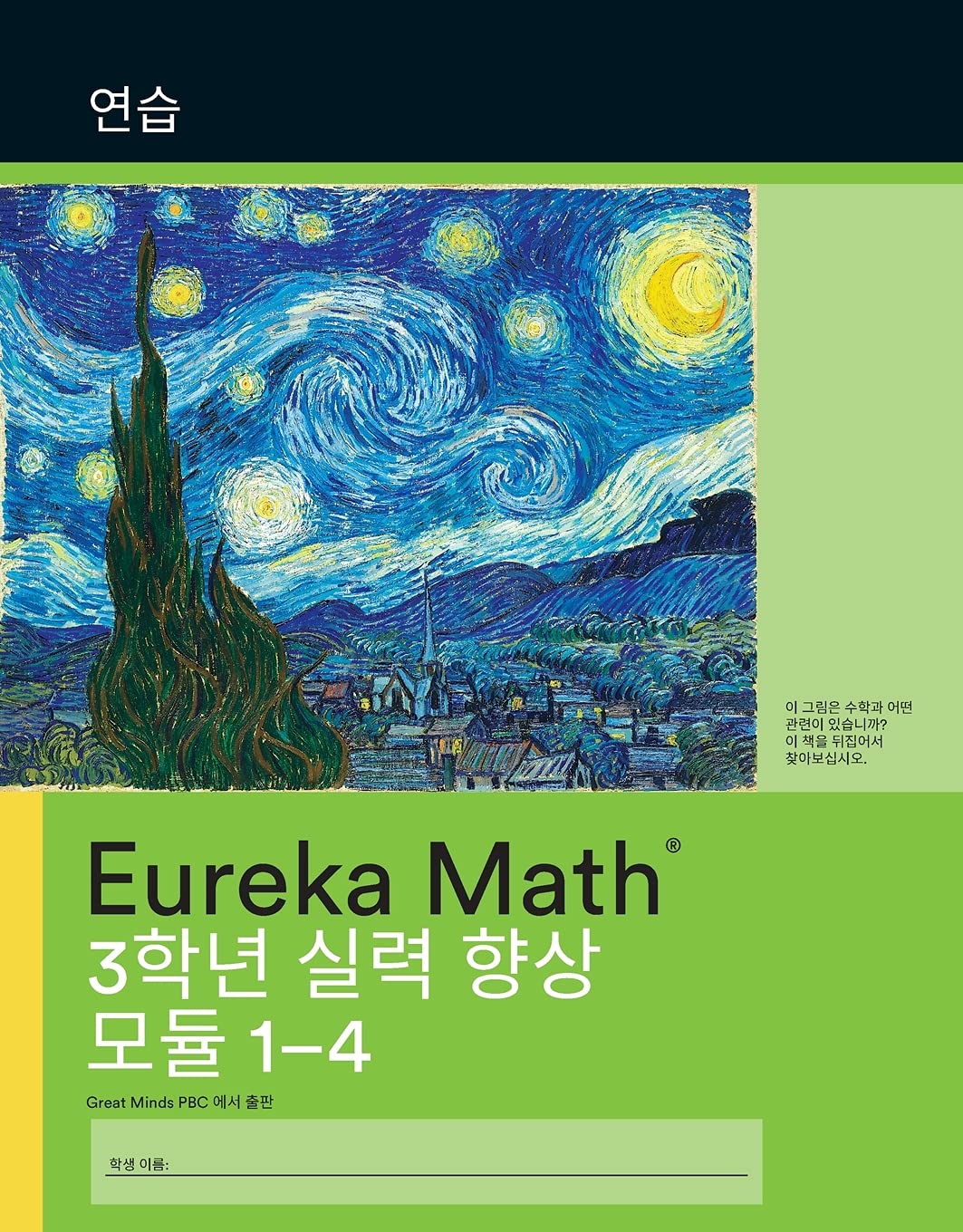 Korean- Eureka Math - A Story of Units: Fluency Practice Workbook #1, Grade 3, Modules 1-4
