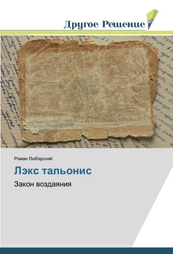 Лэкс тальонис: Закон воздаяния: Zakon wozdaqniq