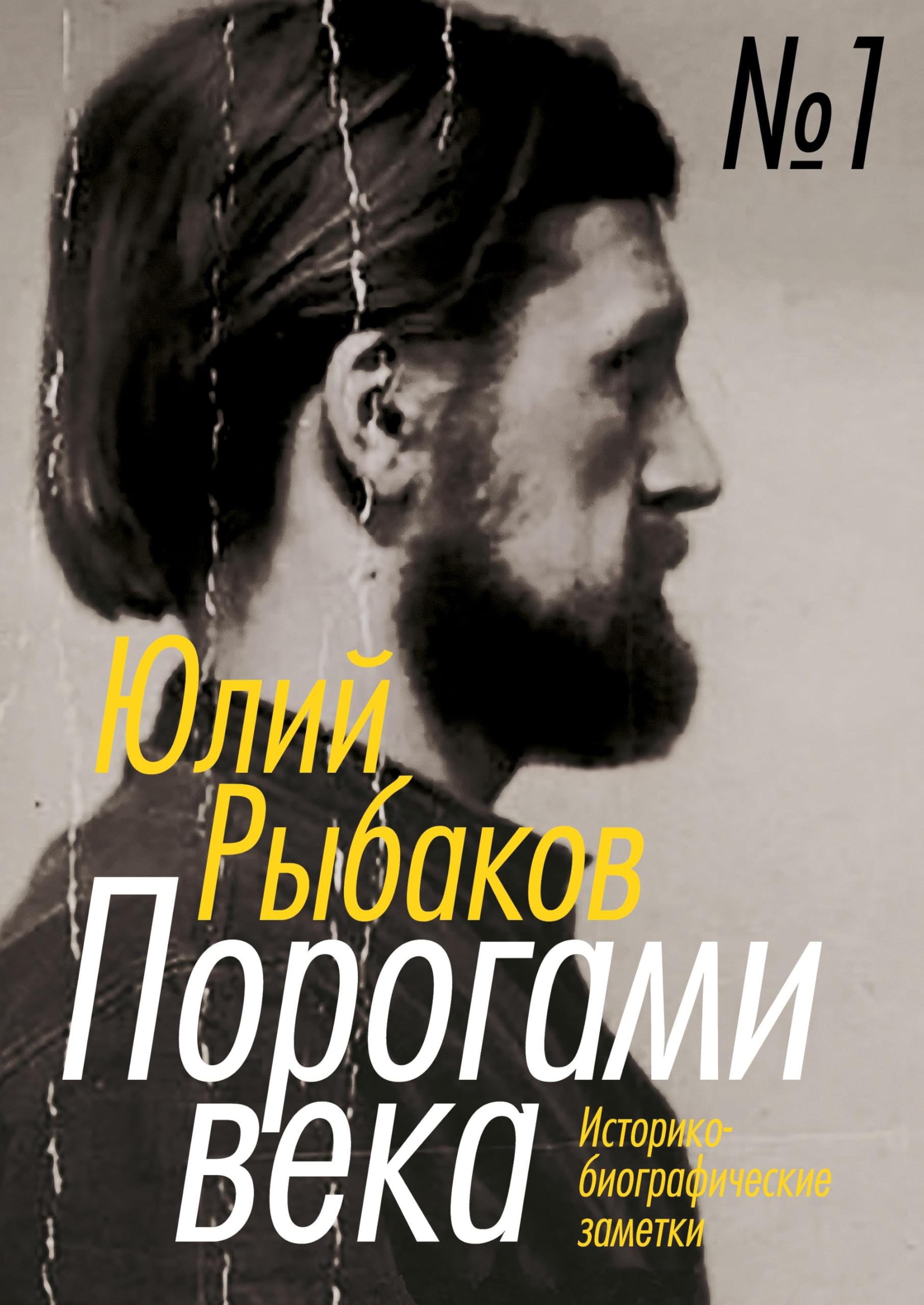 Porogami veka. Tom 1: istoriko-biograficheskie zametki