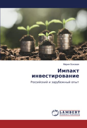 Импакт инвестирование: Российский и зарубежный опыт: Rossijskij i zarubezhnyj opyt