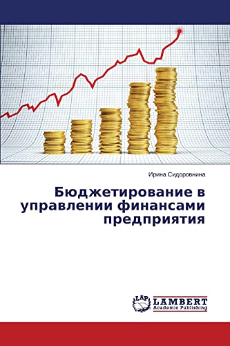 Бюджетирование в управлении финансами предприятия