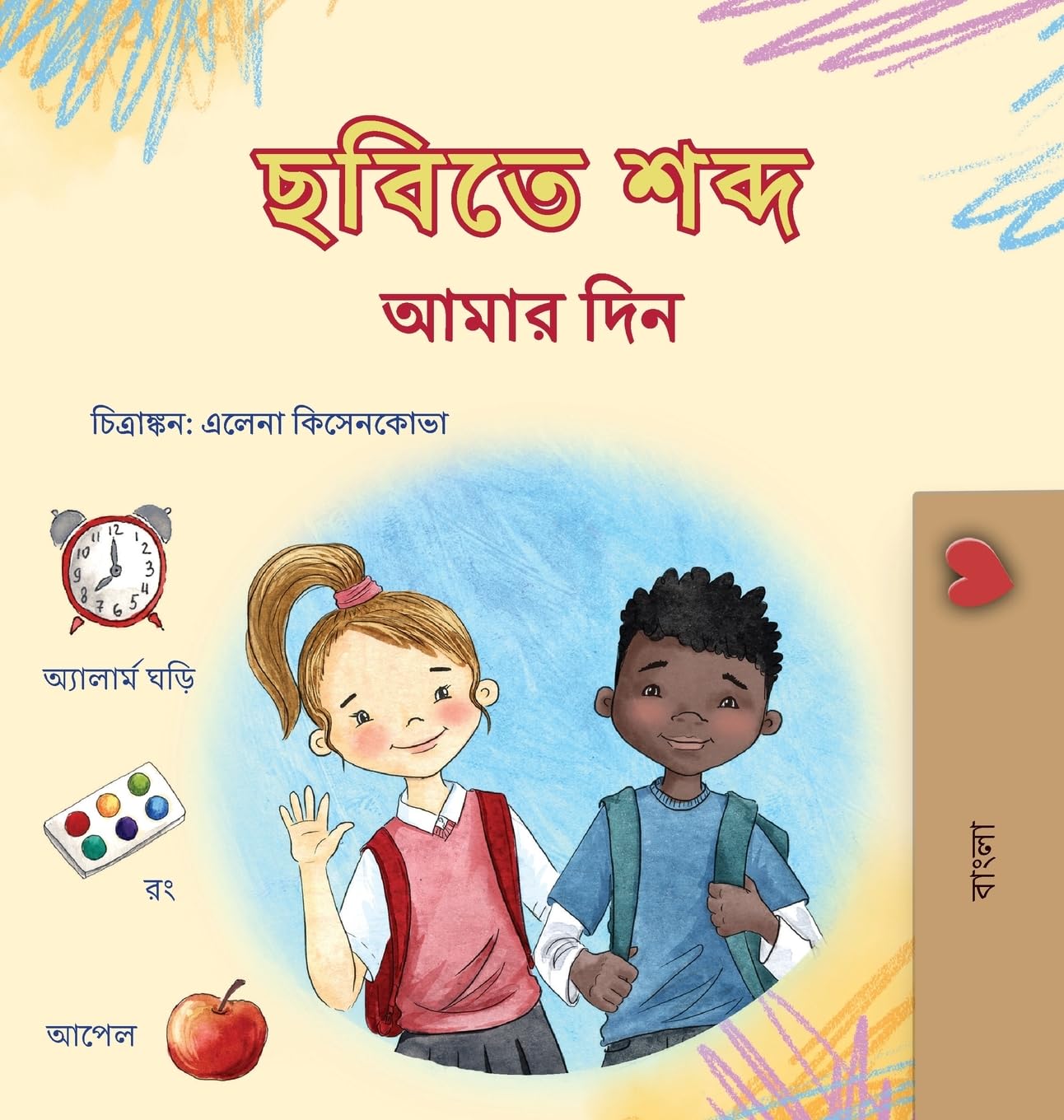 Words in Pictures - My Day (Bengali Children's Book) (Bengali Bedtime Collection)