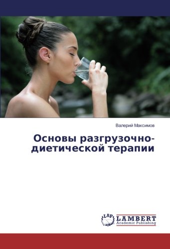 Основы разгрузочно-диетической терапии