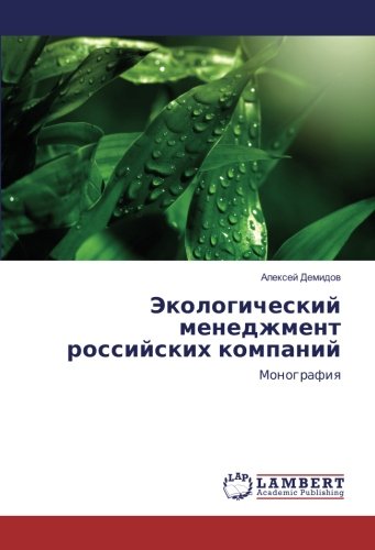 Экологический менеджмент российских компаний: Монография: Monografiq