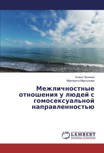 Межличностные отношения у людей с гомосексуальной направленностью