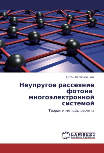 Неупругое рассеяние фотона многоэлектронной системой: Теория и методы расчета: Teoriq i metody rascheta