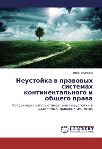 Neustoyka v pravovykh sistemakh kontinental'nogo i obshchego prava: Istoricheskiy put' stanovleniya neustoyki v razlichnykh pravovykh sistemakh: ... neustojki w razlichnyh prawowyh sistemah