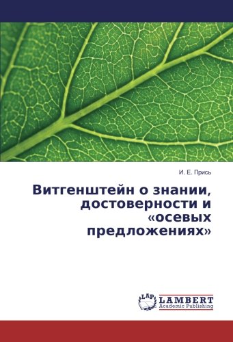 Витгенштейн о знании, достоверности и «осевых предложениях»