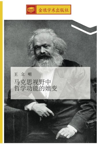 马克思视野中 哲学功能的嬗变