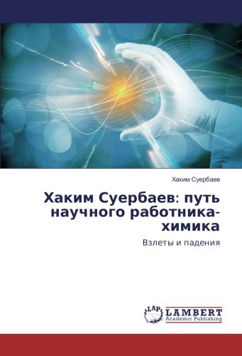 Хаким Суербаев: путь научного работника-химика: Взлеты и падения: Vzlety i padeniya