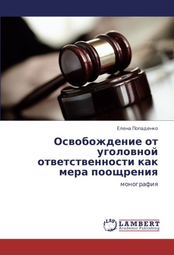 Освобождение от уголовной ответственности как мера поощрения: монография: monografiq