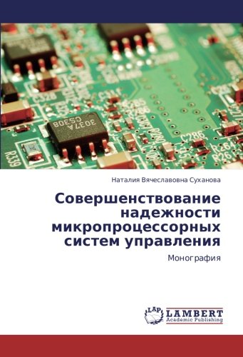 Совершенствование надежности микропроцессорных систем управления: Монография: Monografiq