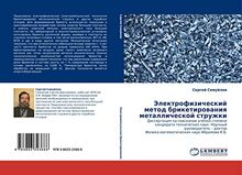 Электрофизический метод брикетирования металлической стружки: Диссертация на соискание учёной степени кандидата технических наук. Научный руководитель ... Fiziko-matematicheskih nauk Abramowa K.B.