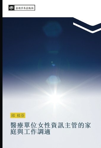 醫療單位女性資訊主管的家庭與工作調適