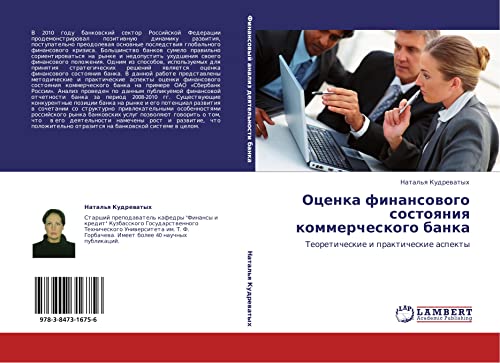 Otsenka finansovogo sostoyaniya kommercheskogo banka: Teoreticheskie i prakticheskie aspekty
