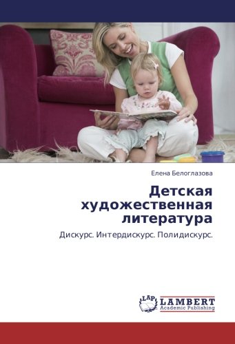 Детская художественная литература: Дискурс. Интердискурс. Полидискурс.: Diskurs. Interdiskurs. Polidiskurs.