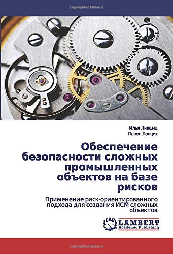 Обеспечение безопасности сложных промышленных объектов на базе рисков: Применение риск-ориентированного подхода для создания ИСМ сложных объектов: ... podhoda dlq sozdaniq ISM slozhnyh ob#ektow