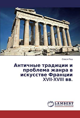 Античные традиции и проблема жанра в искусстве Франции XVII-XVIII вв.