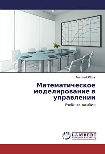 Математическое моделирование в управлении: Учебное пособие: Uchebnoe posobie