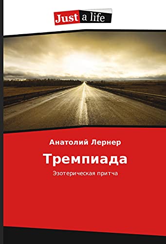 Trempiada: Jezotericheskaya pritcha