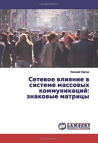Сетевое влияние в системе массовых коммуникаций: знаковые матрицы