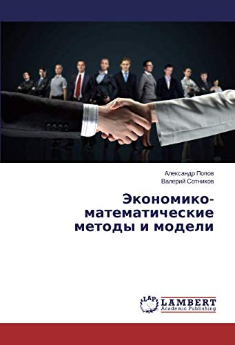Экономико-математические методы и модели