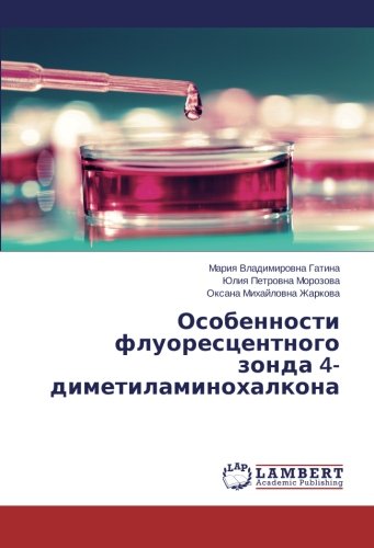 Особенности флуоресцентного зонда 4-диметиламинохалкона
