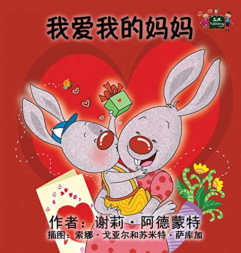 Shelley Admont I Love My Mom, Chinese Edition (Chinese Bedtime Collection)